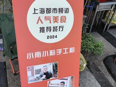 -小南小粉手工粉(迎薰路店)