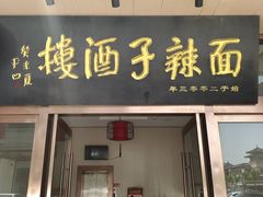 -面辣子·陕西家乡菜(钟楼店)