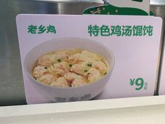 -老乡鸡(联家超市北辰天都店)