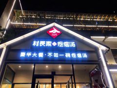 门面-村长家的疙瘩汤(沌口店)