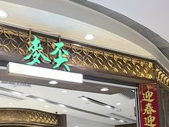 -麦奀云吞面世家 山顶店(山顶广场店)