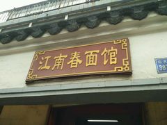 -泰顺江南春面馆