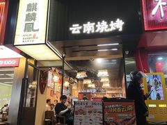 -麒麟风烤牛肉·云南烧烤小排档(丹凤街店)