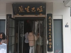 -哑巴生煎(临顿路店)