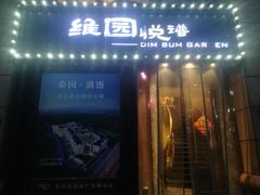 门面-维园悦谱·海派家常菜(乌鲁木齐南路店)