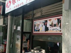 门面-银记肠粉店(北京路店)