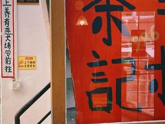 -華叔茶記