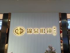 -锦泉眼镜(仓边路店)