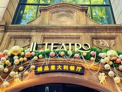-IL TEATRO 精品意大利餐厅