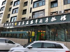 门面-清真·益鑫羊肉手抓馆(花园北街店)