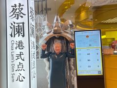 门面-蔡澜点心·粤菜(月星环球港店)