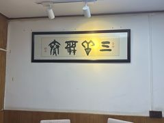 -同福社私房菜