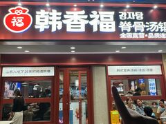 -韩香福脊骨汤锅(上杭路店)