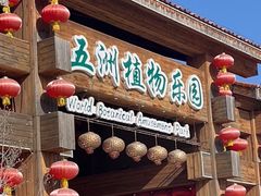 -南宫五洲植物乐园