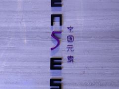 -福州天元国际威斯汀酒店·中国元素餐厅
