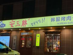 门面-安又胖韩国烤肉