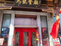 -马凯餐厅(地安门店)