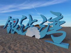 -库伦旗银沙湾旅游景区