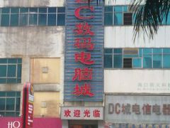 -DC商业城(海秀东路店)