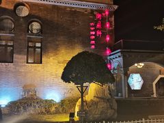 -卫鼎轩·曹公馆(鼓楼店)
