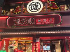 -德天顺盖码饭(人民西路店)