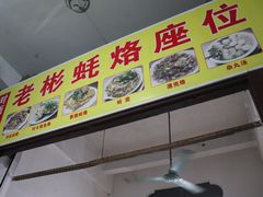 -老彬专工蚝烙糕粿