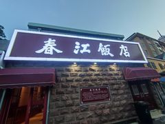 -春江饭店(共青团路总店)