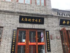 门面-大海碗·京菜炸酱面(雍和宫店)