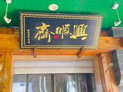 -年记·兴顺斋 牛街清真熟食小吃店