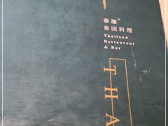 -BetterThai 泰加(苏州中心店)