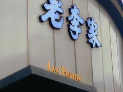 -老李家土菜馆·安吉地标美食