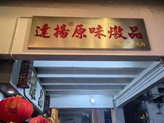 -達揚原味燉品(文明路店)
