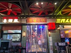 -萍姐火锅·公路夜市(南京新街口店)