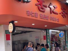 -杨记杏仁茶(椰园店)
