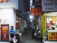 门面-五娭毑臭豆腐(黄兴南路店)