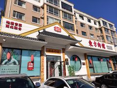 -东方肉馆(文庭雅苑店)