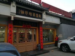 门面-惠丰源烩面馆(经七路店)