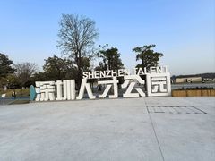 -深圳人才公园