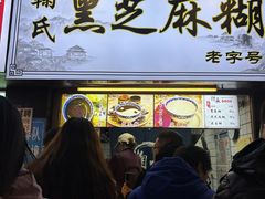 -鞠氏黑芝麻糊(水塔店)