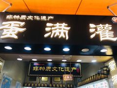 门面-蛋满灌·非遗手工灌蛋(龙头路店)
