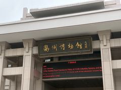 -衢州市博物馆