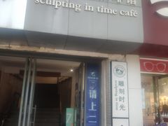 门面-雕刻时光咖啡馆(交大店)