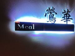 -芳华茶餐厅