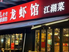 门面-李叔叔虾蟹大排档(青羊店)