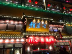 门面-七菜馆·东北菜·蒸饺(文体路店)