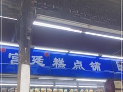 门面-宫廷糕点铺