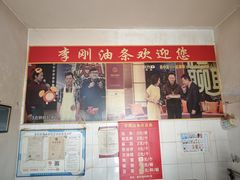 -李刚油条