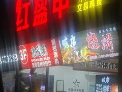 -京元盛铜锅涮肉(上海总店)