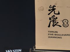 -天津君隆威斯汀酒店