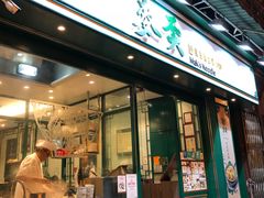 门面-麦奀云吞面世家(中环店)